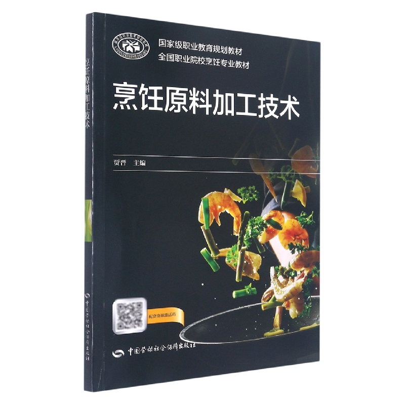 烹饪原料加工技术