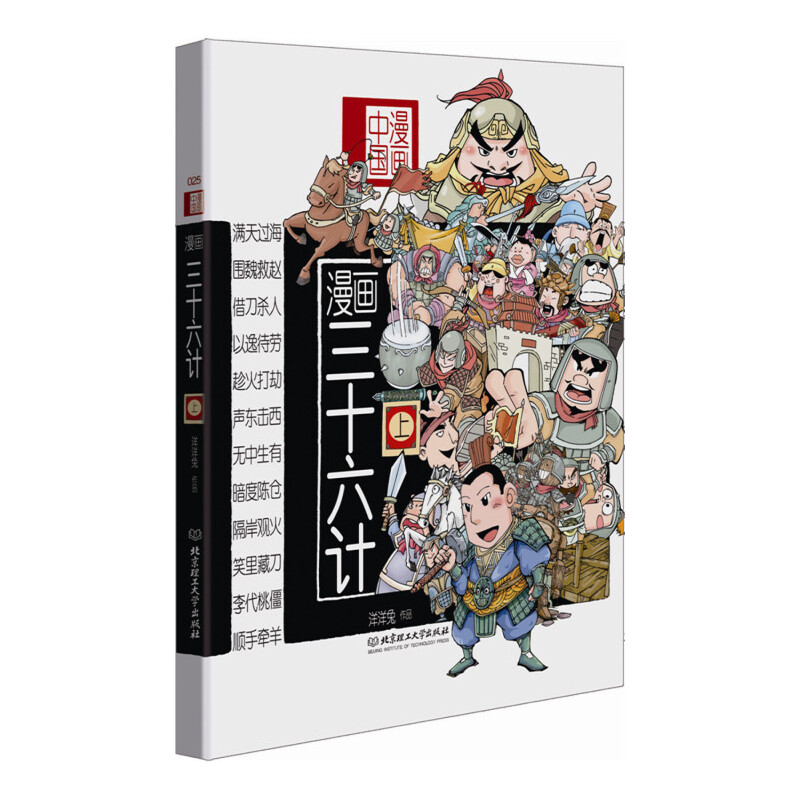漫画三十六计（上）/漫画中国