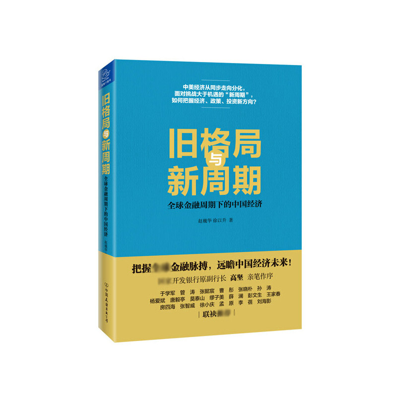 旧格局与新周期(全球金融周期下的中国经济)