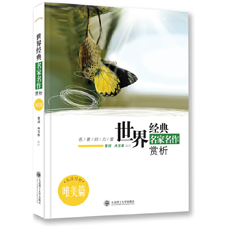 世界经典名家名作赏析(唯美篇英汉对照)/名著的力量