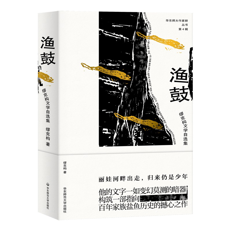 渔鼓(缪克构文学自选集)/华东师大作家群丛书
