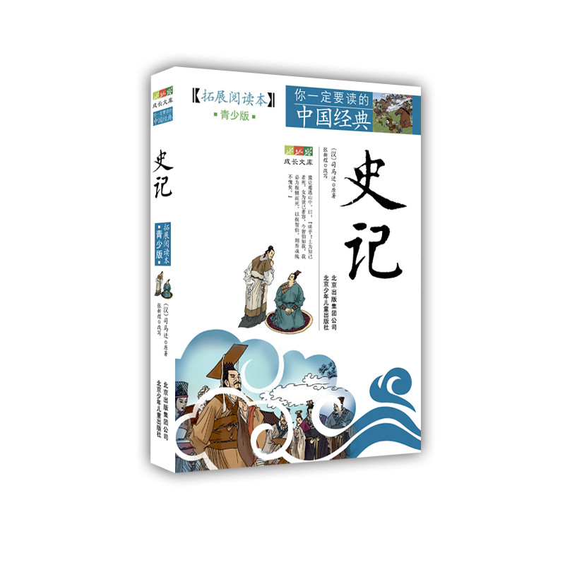史记(拓展阅读本青少版)/你一定要读的中国经典成长文库