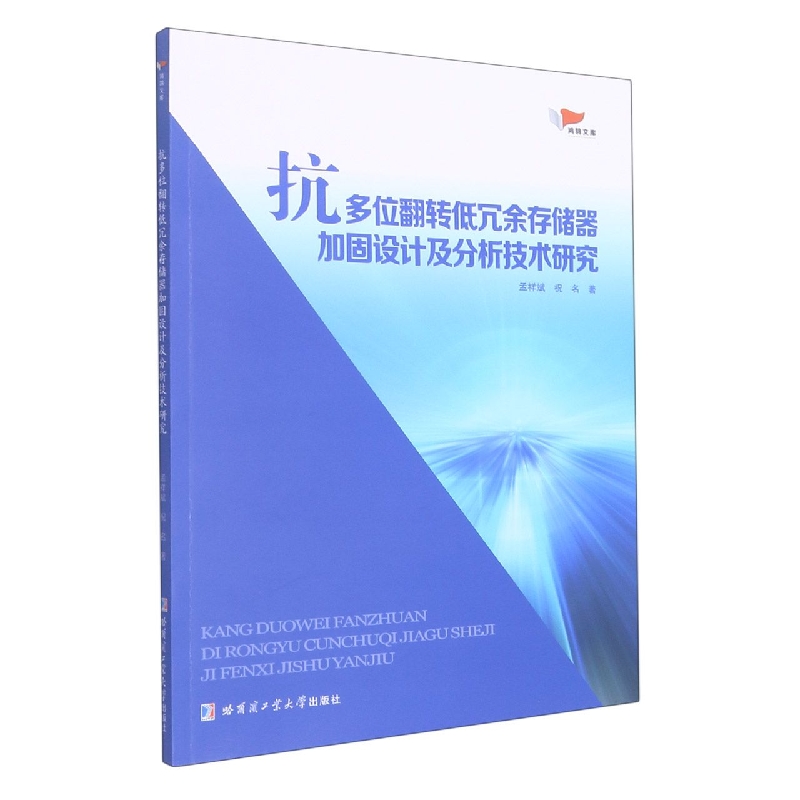 抗多位翻转低冗余存储器加固设计及分析技术研究