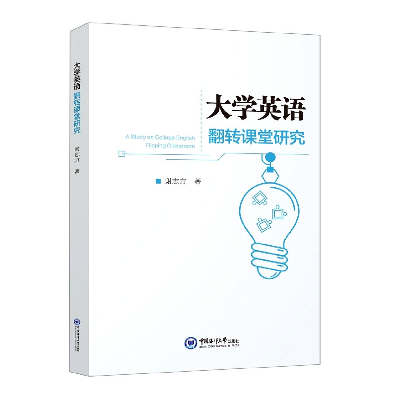 大学英语翻转课堂研究