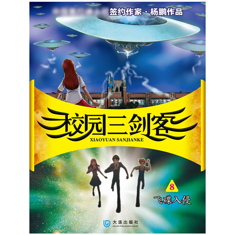 飞碟入侵/校园三剑客