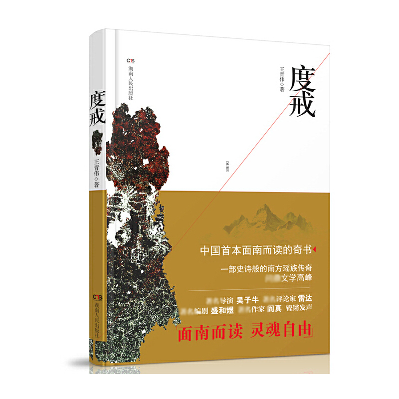 度戒
