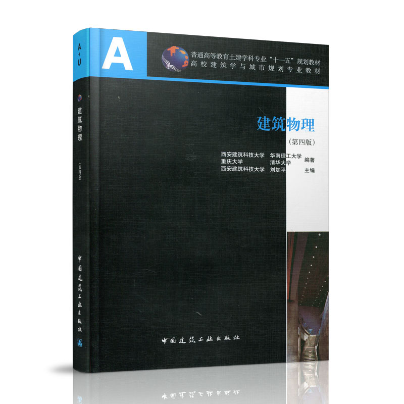 建筑物理（高校建筑学与城市规划专业教材）