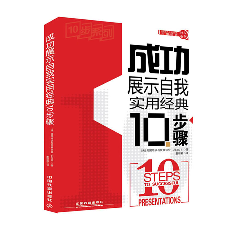 成功展示自我实用经典10步骤/实用经典10步系列