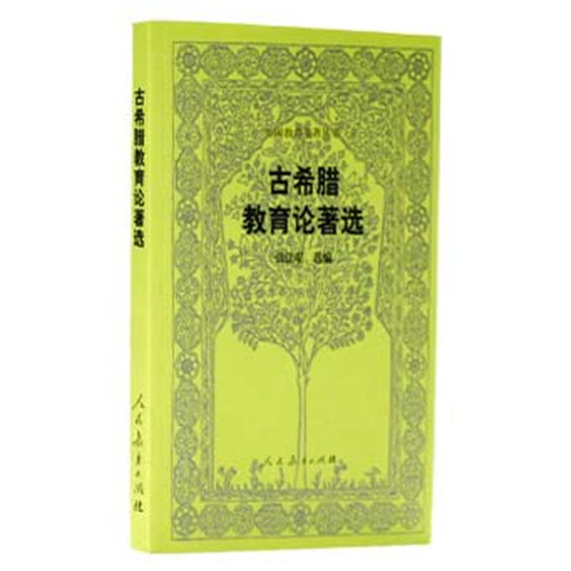 古希腊教育论著选/外国教育名著丛书