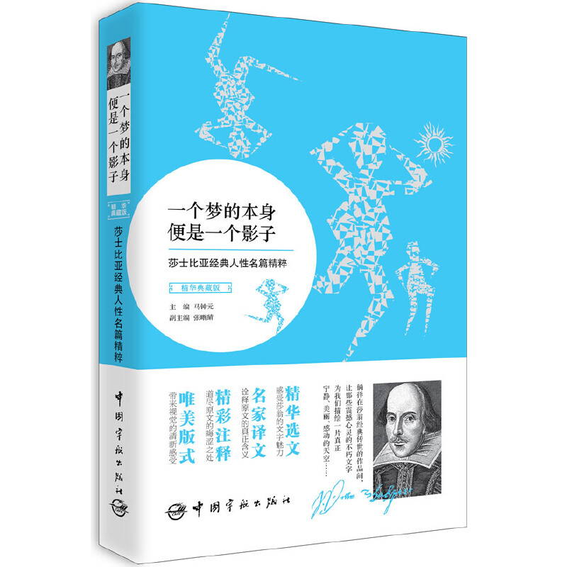 一个梦的本身便是一个影子（精华典藏版莎士比亚经典人性名篇精粹）