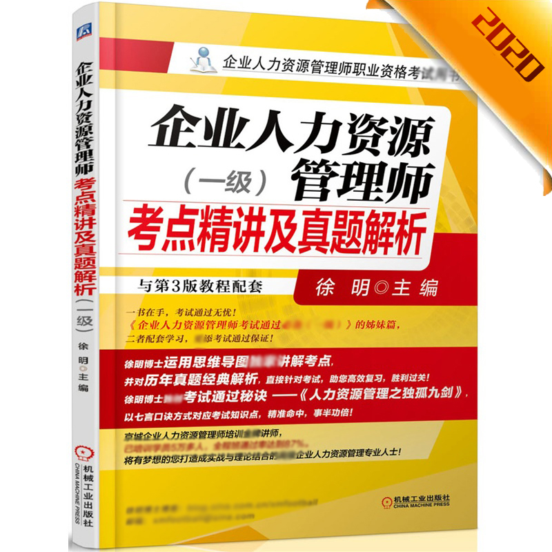 企业人力资源管理师考点精讲及真题解析