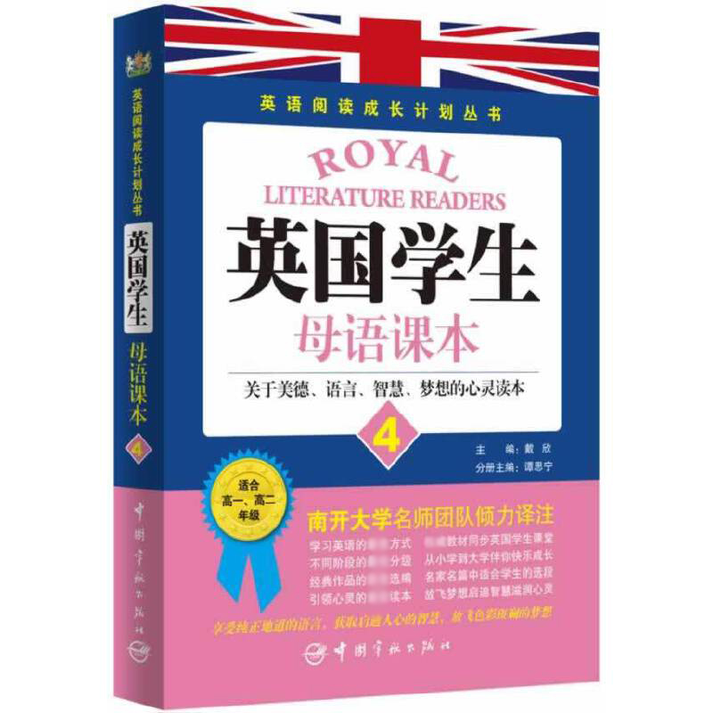 英国学生母语课本（4适合高1高2年级）/英语阅读成长计划丛书