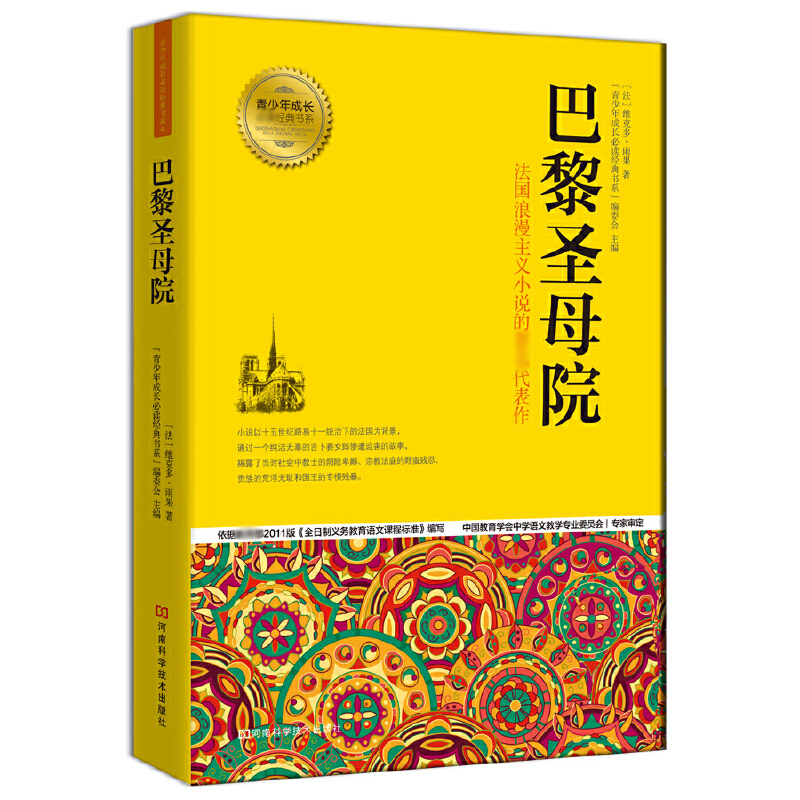 巴黎圣母院/青少年成长必读经典书系