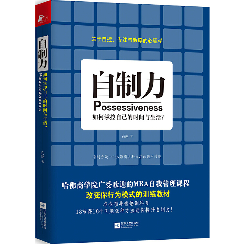 自制力(如何掌控自己的时间与生活)