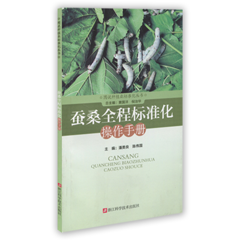 蚕桑全程标准化操作手册/图说种植业标准化丛书