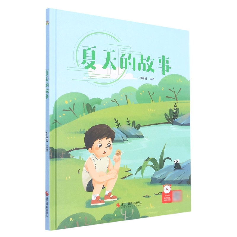 夏天的故事