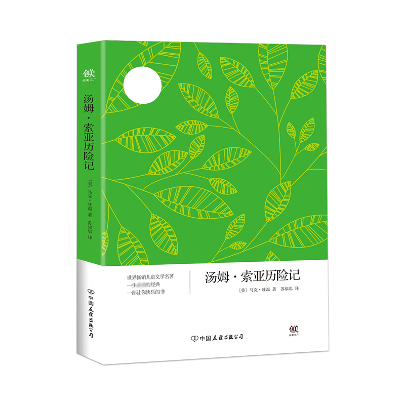 汤姆·索亚历险记/创美文学馆世界经典名著