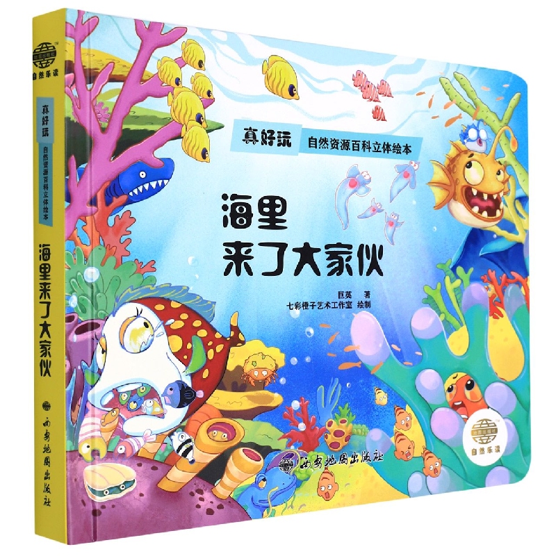自然资源科普绘本系列—海里来了大家伙