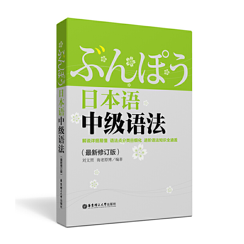 日本语中级语法（最新修订版）