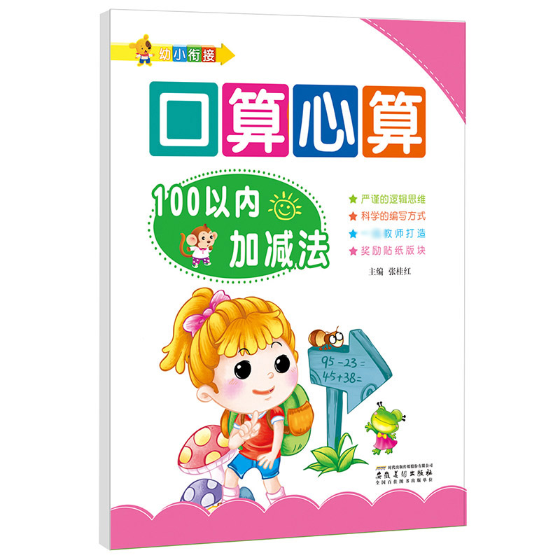 幼小衔接口算心算（100以内加减法）