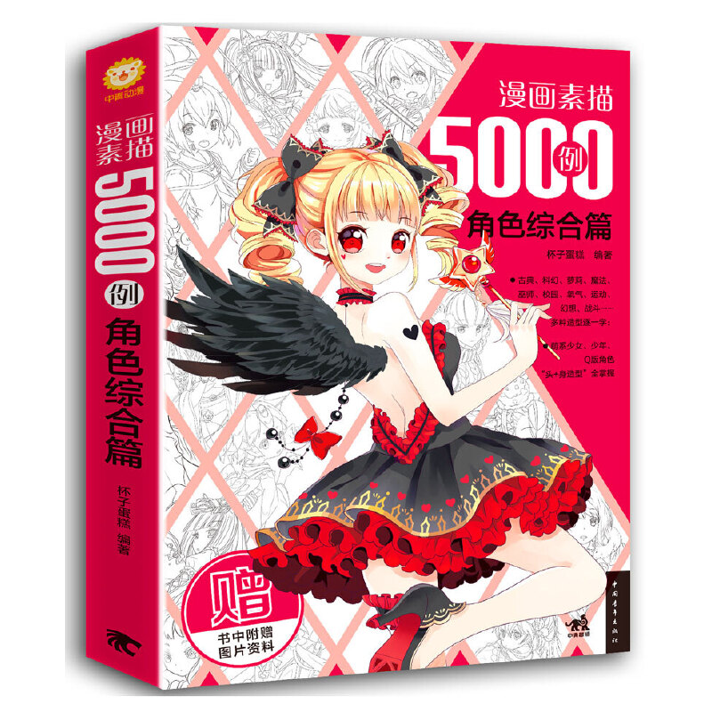 漫画素描5000例（角色综合篇）