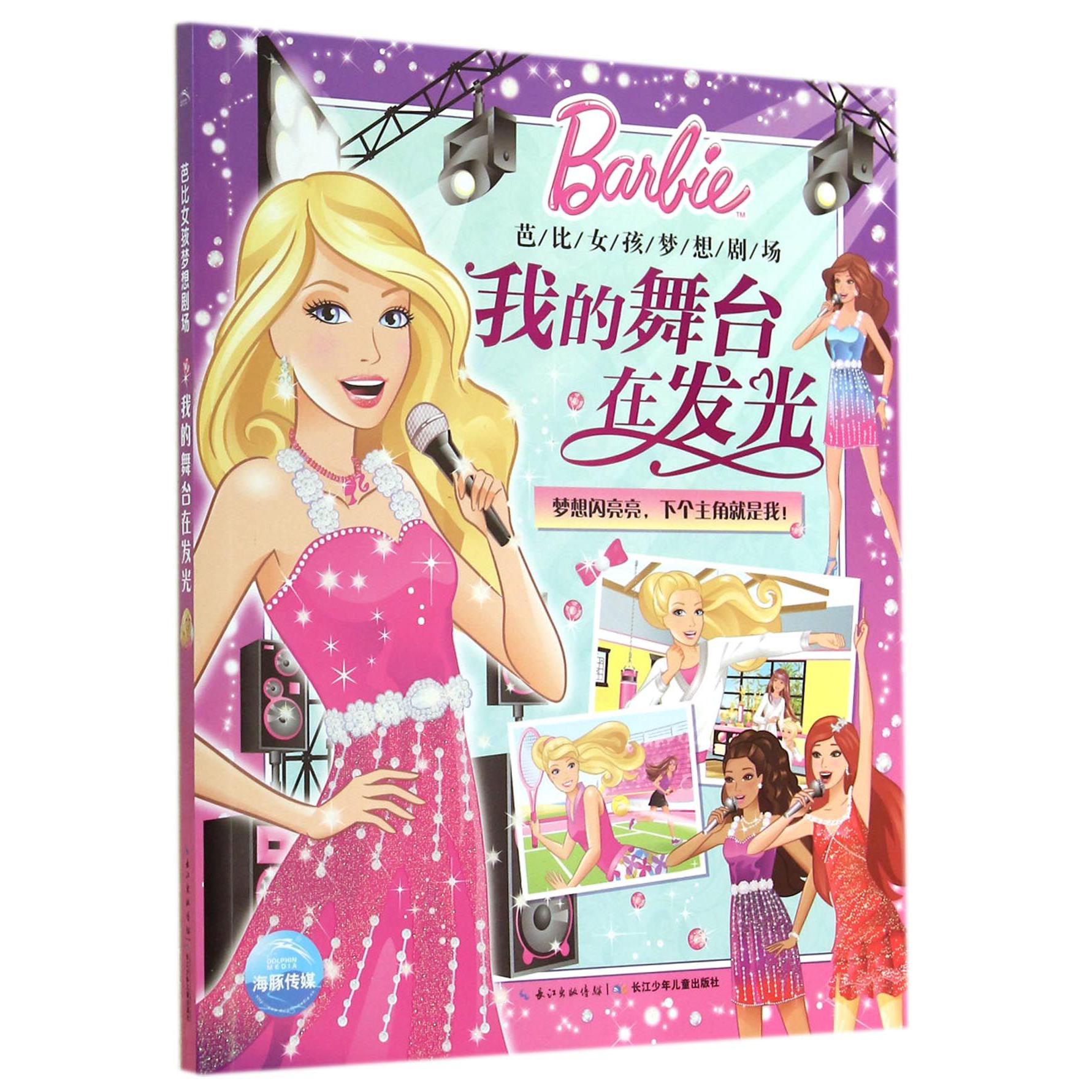 我的舞台在发光/芭比女孩梦想剧场
