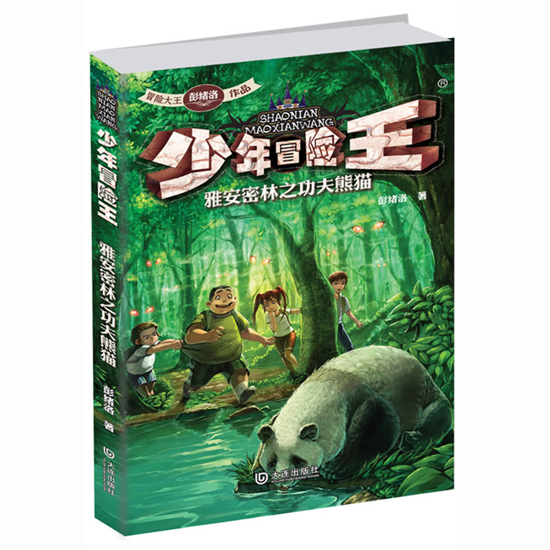 少年冒险王(雅安密林之功夫熊猫)