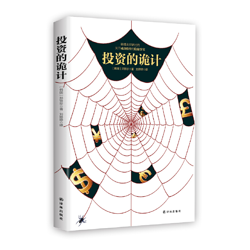 投资的诡计