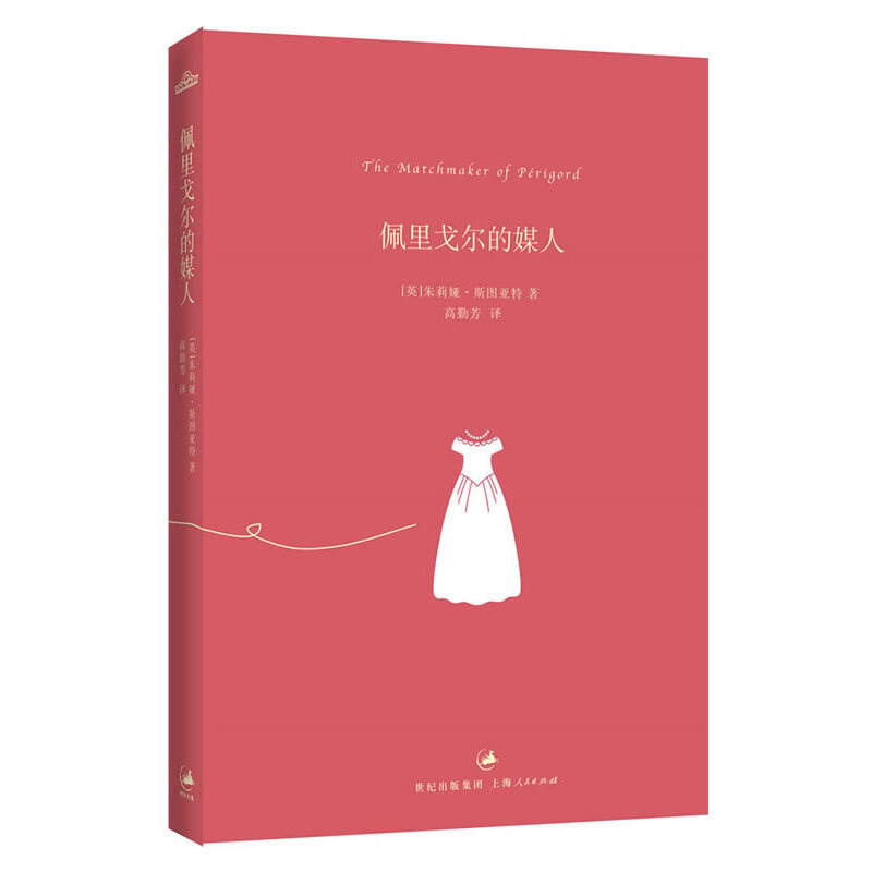 佩里戈尔的媒人