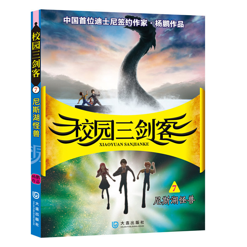 尼斯湖怪兽/校园三剑客