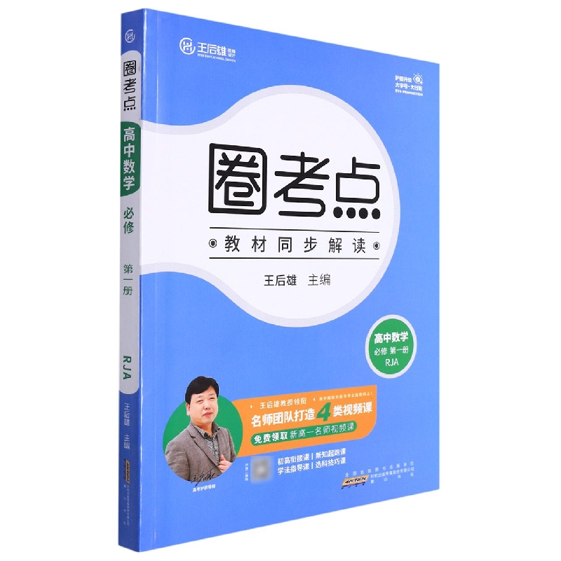 高中数学（必修第1册RJA）/圈考点