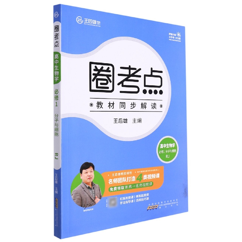 高中生物学（必修1分子与细胞RJ）/圈考点