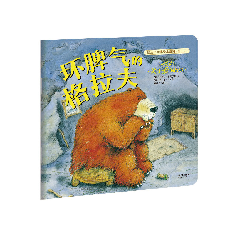 坏脾气的格拉夫/暖房子经典绘本系列