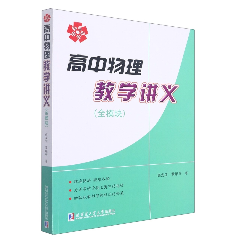 高中物理教学讲义（全模块）