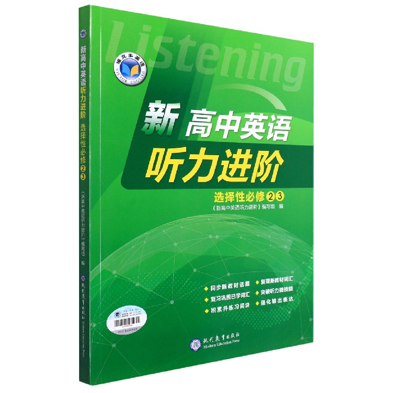 新高中英语听力进阶（选择性必修23）/维克多英语