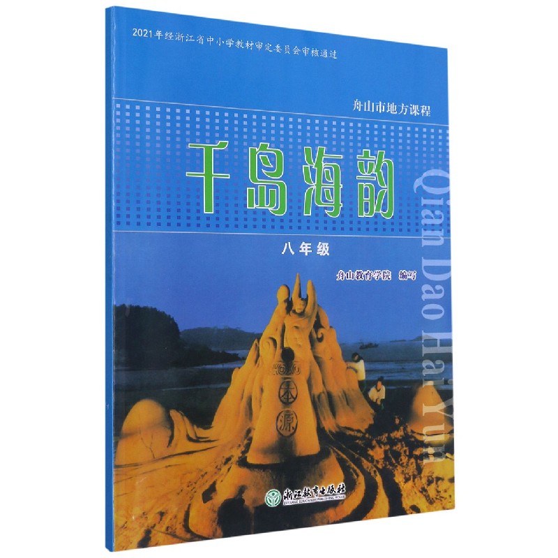 千岛海韵（8年级）/舟山市地方课程