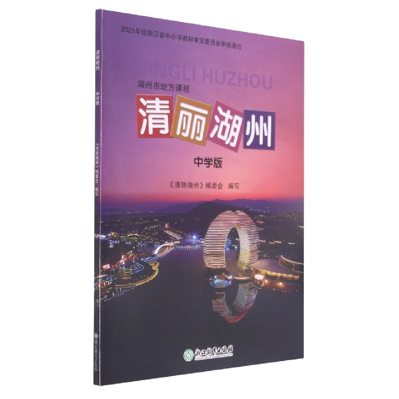 清丽湖州（中学版）/湖州市地方课程