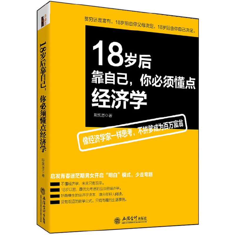 18岁后靠自己你必须懂点经济学