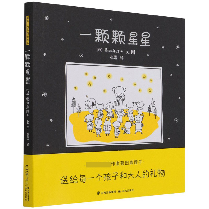 暖房子国际精选绘本·一颗颗星星