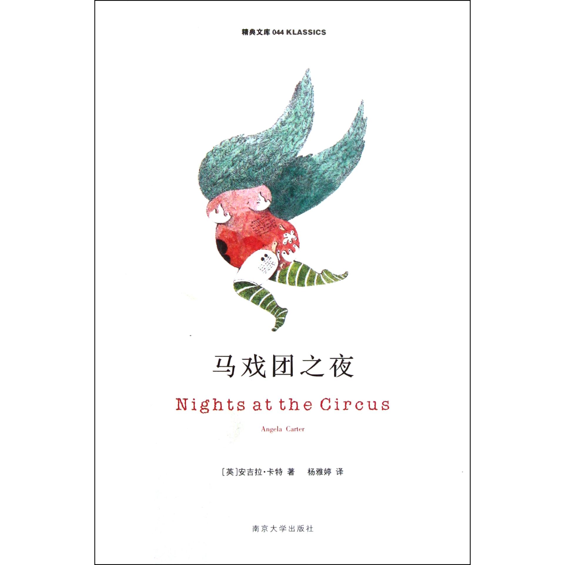 马戏团之夜/精典文库