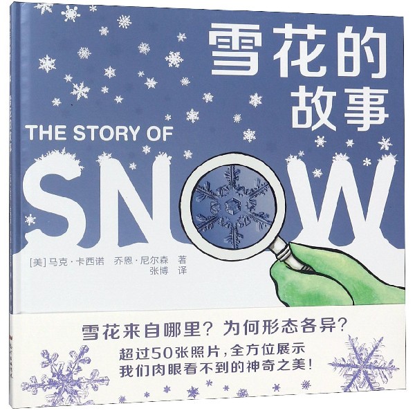 雪花的故事（精）