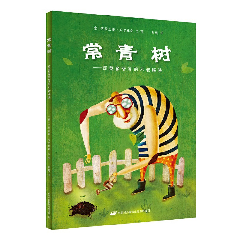常青树--西奥多爷爷的不老秘诀(精)