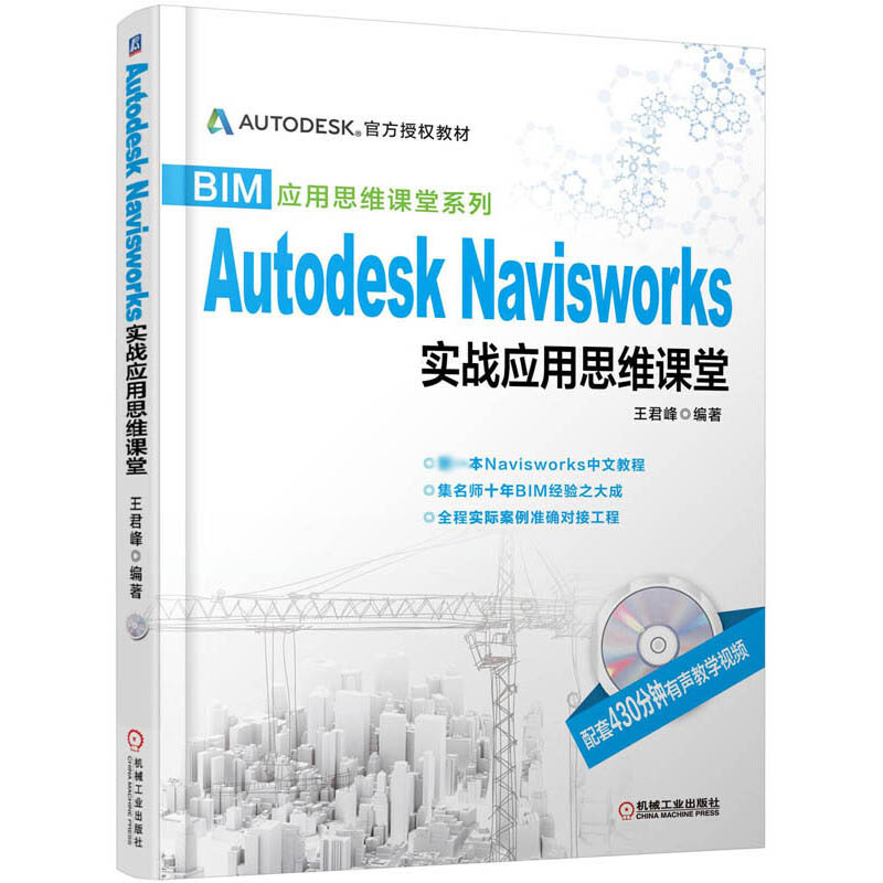 Autodesk Navisworks实战应用思维课堂(附光盘)/BIM应用思维课堂系列