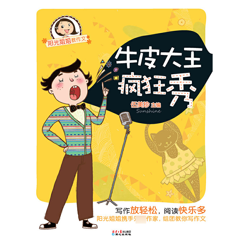 牛皮大王疯狂秀/阳光姐姐教作文