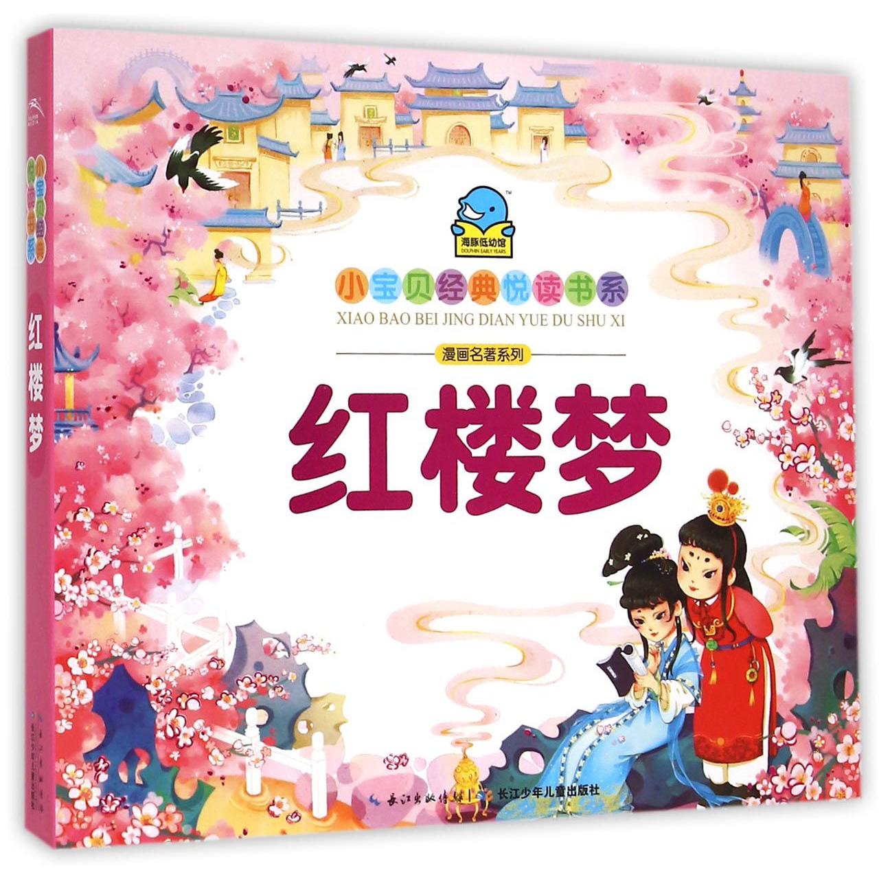 红楼梦/漫画名著系列/小宝贝经典悦读书系