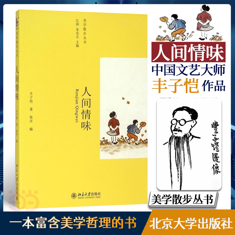 人间情味/美学散步丛书