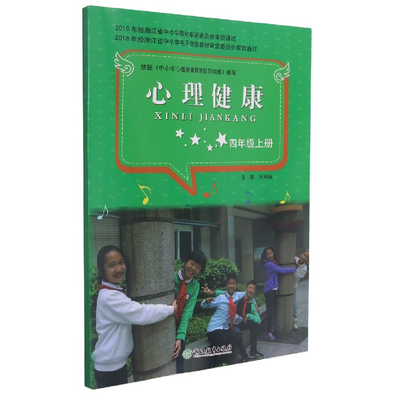 心理健康（4上）