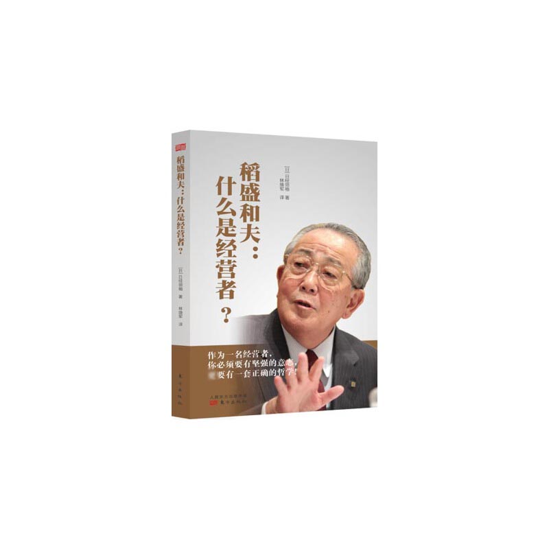 稻盛和夫--什么是经营者