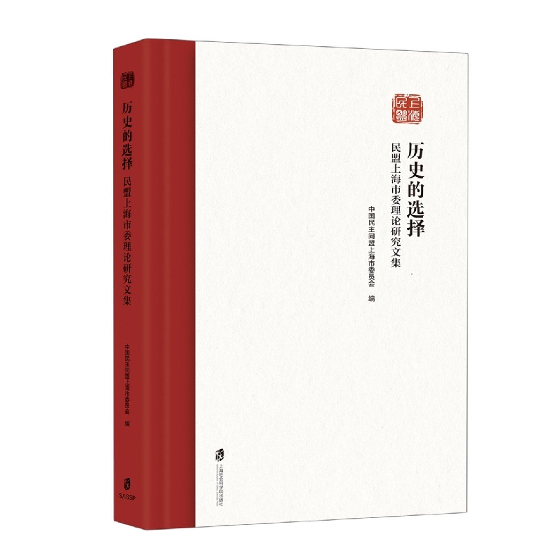 历史的选择——民盟上海市委理论研究文集