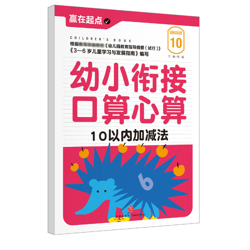 幼小衔接口算心算（10以内加减法）/赢在起点